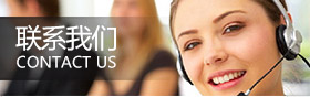 联系我们