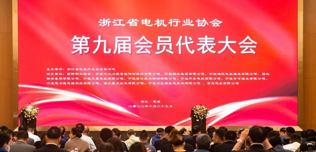 浙江省电机行业协会第九届会员代表大会浙江省电机行业协会第九届会员代表大会_看图王.jpg